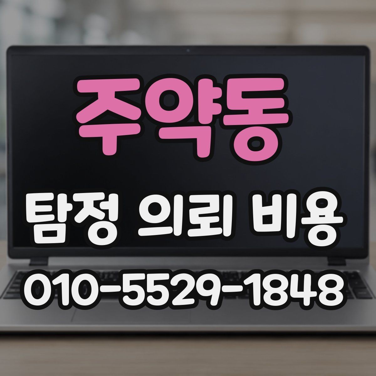 주약동 탐정 의뢰 비용 상담 때 확인할 진행 범위