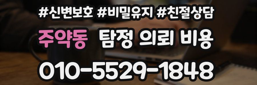 주약동 탐정 의뢰 비용