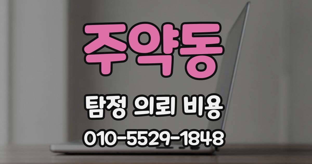 주약동 탐정 의뢰 비용