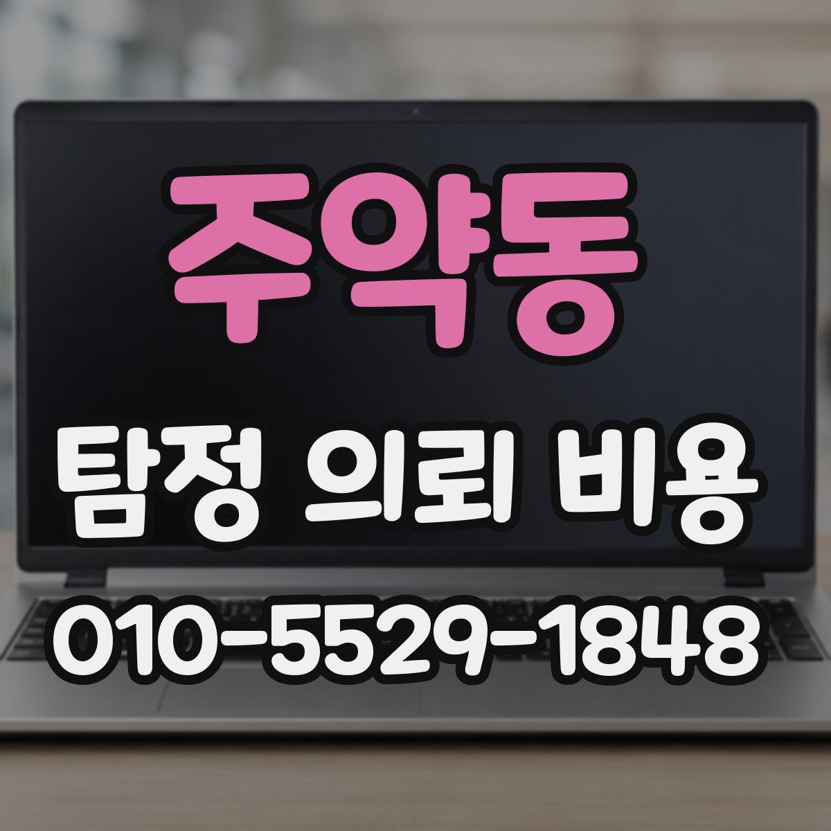 주약동 탐정 의뢰 비용