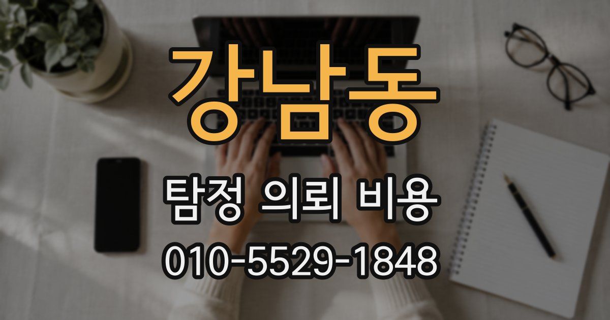 강남동 탐정 의뢰 비용