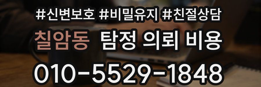 칠암동 탐정 의뢰 비용