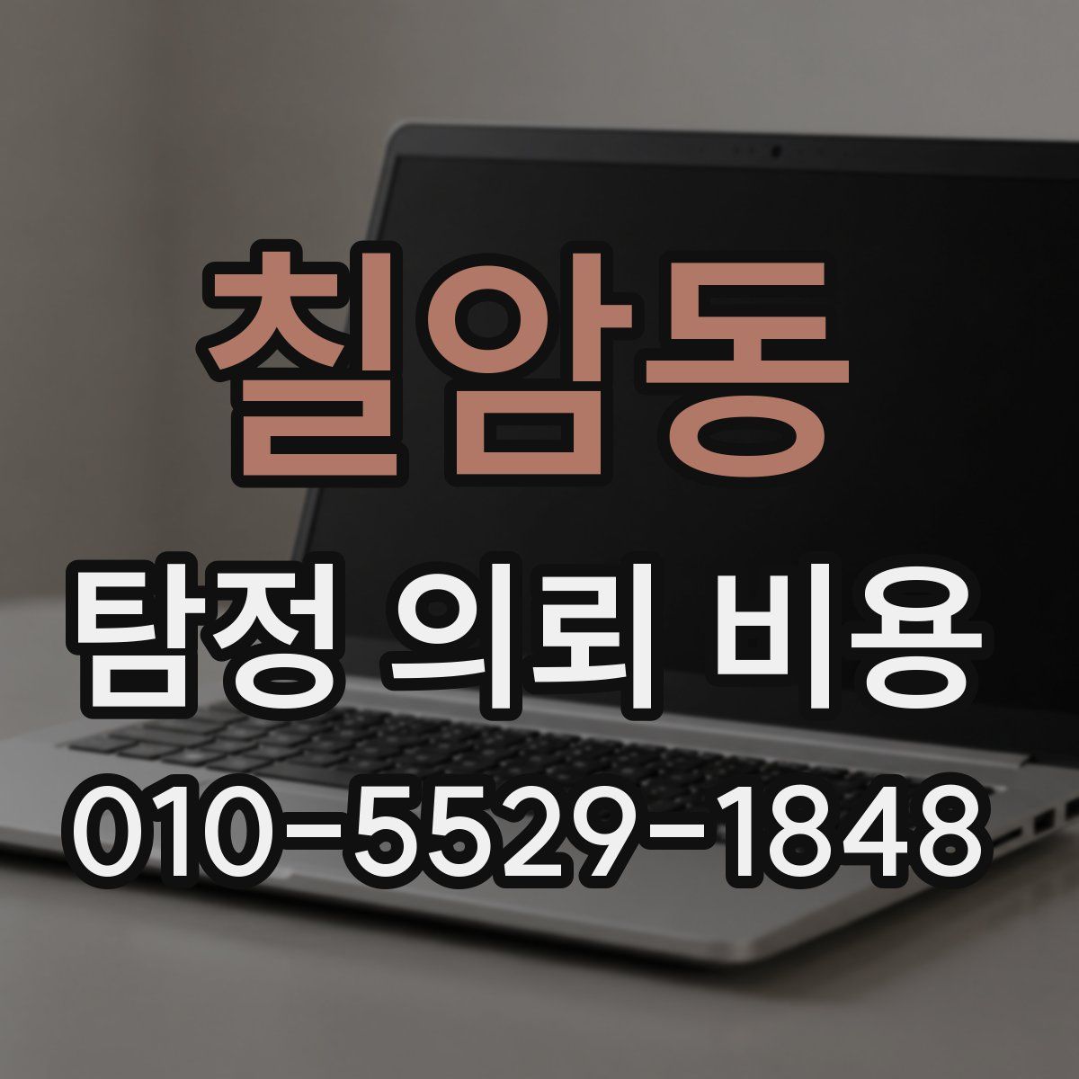 칠암동 탐정 의뢰 비용
