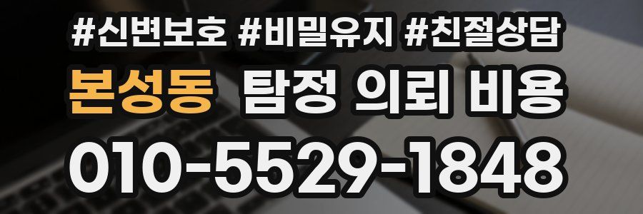 본성동 탐정 의뢰 비용