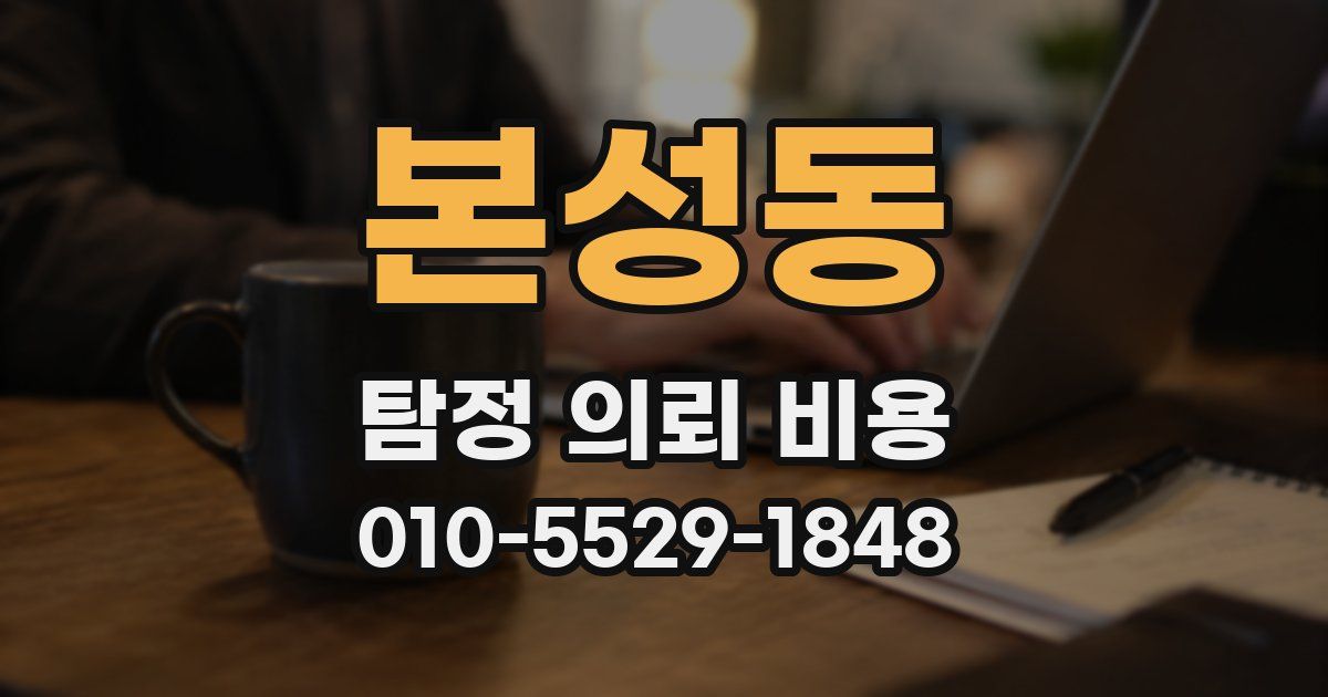 본성동 탐정 의뢰 비용