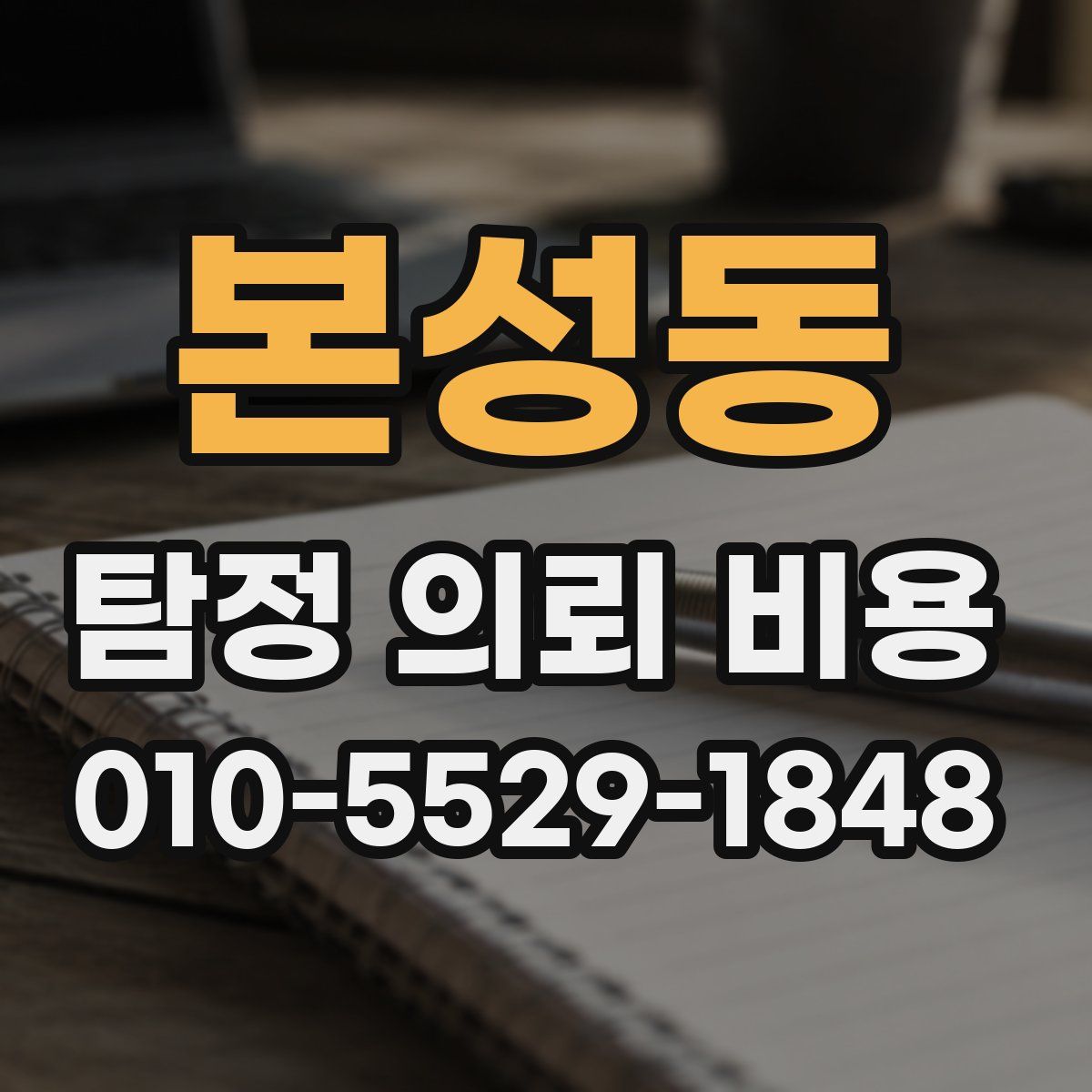 본성동 탐정 의뢰 비용