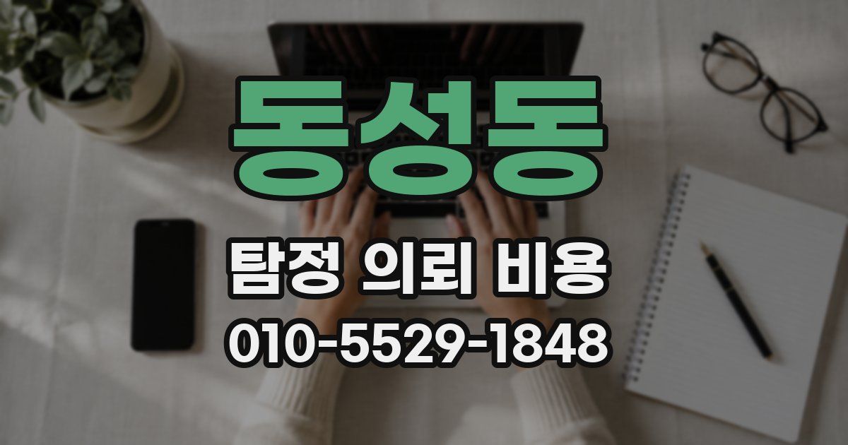 동성동 탐정 의뢰 비용