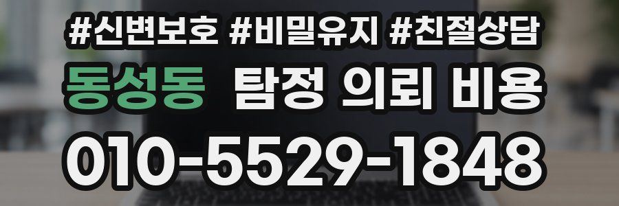 동성동 탐정 의뢰 비용