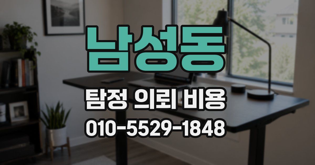 남성동 탐정 의뢰 비용
