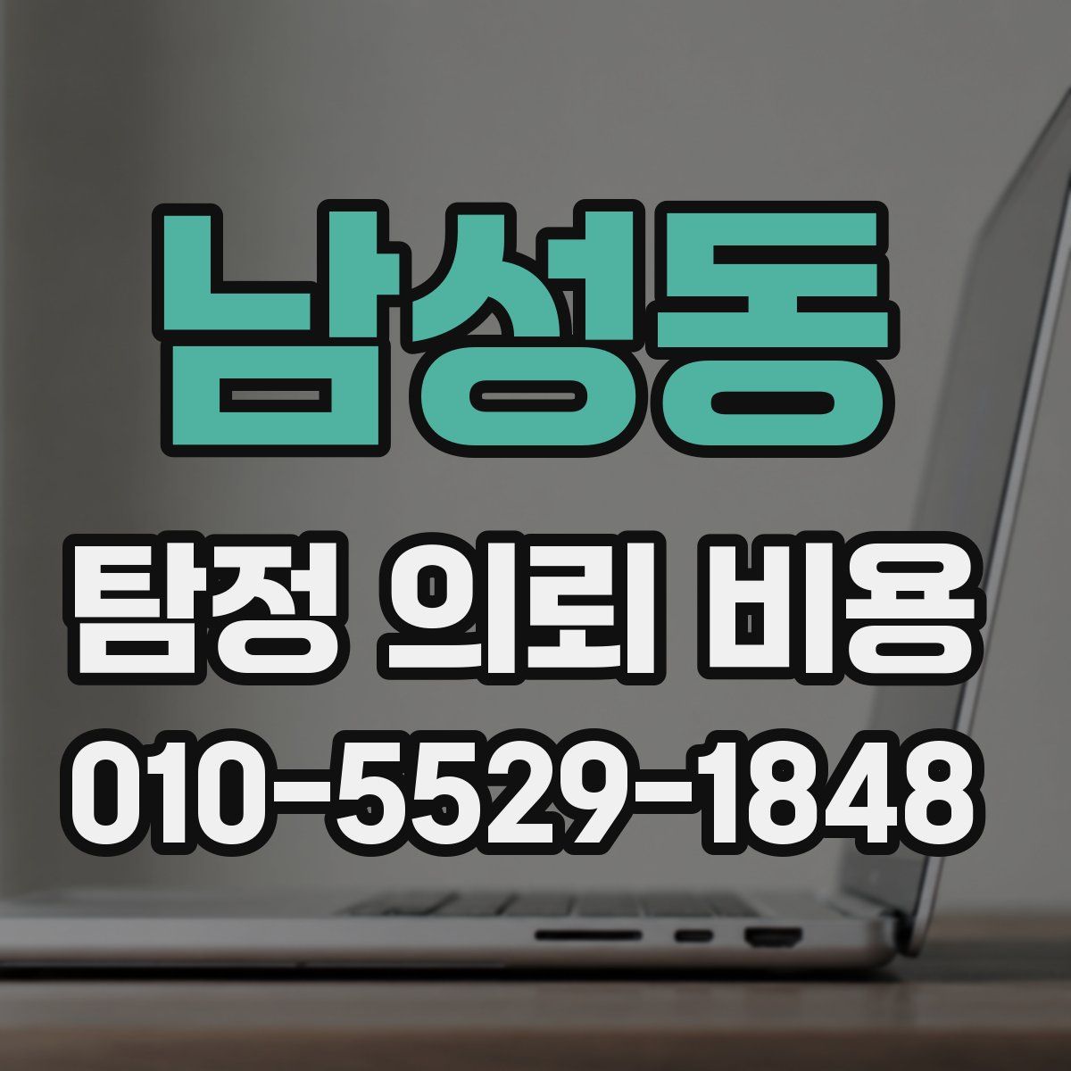 남성동 탐정 의뢰 비용