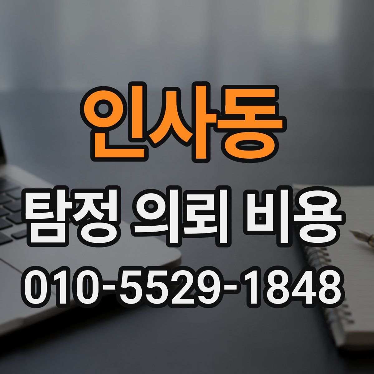 인사동 탐정 의뢰 비용