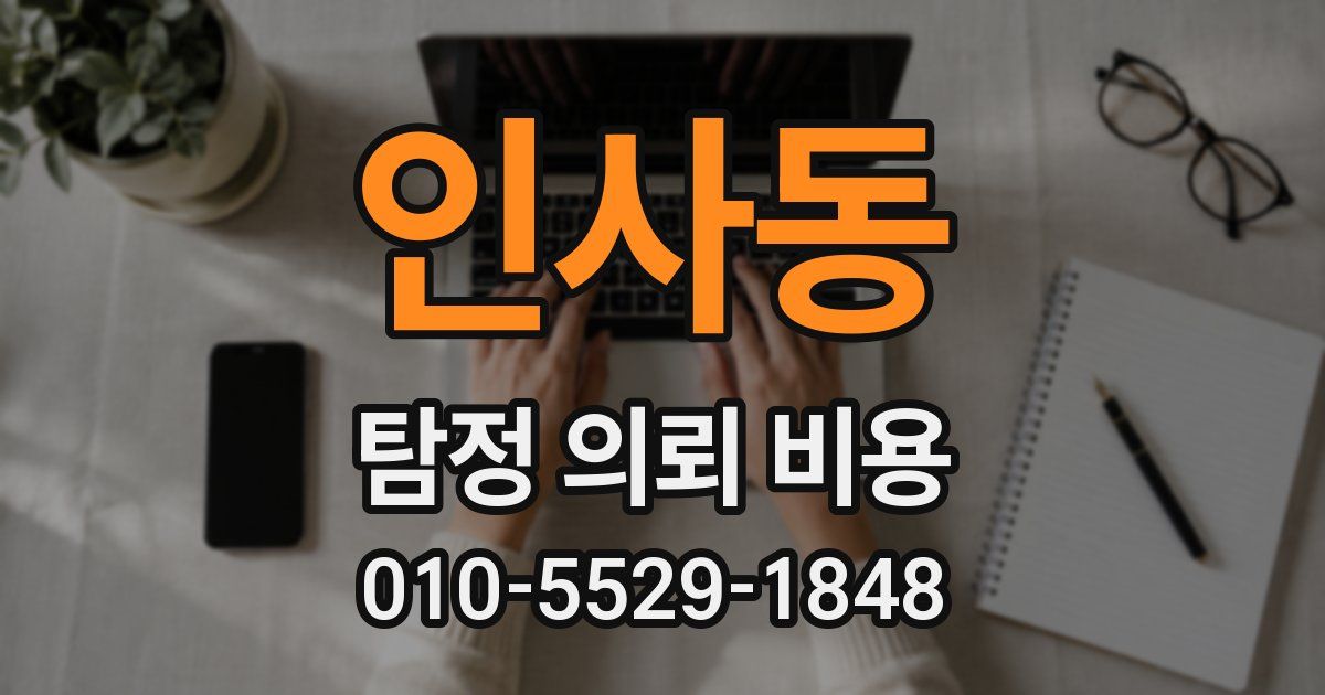 인사동 탐정 의뢰 비용