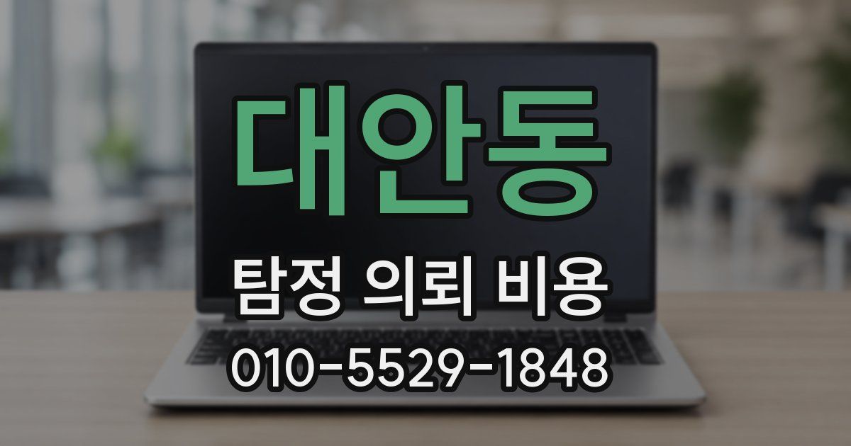 대안동 탐정 의뢰 비용