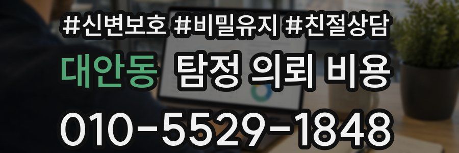대안동 탐정 의뢰 비용