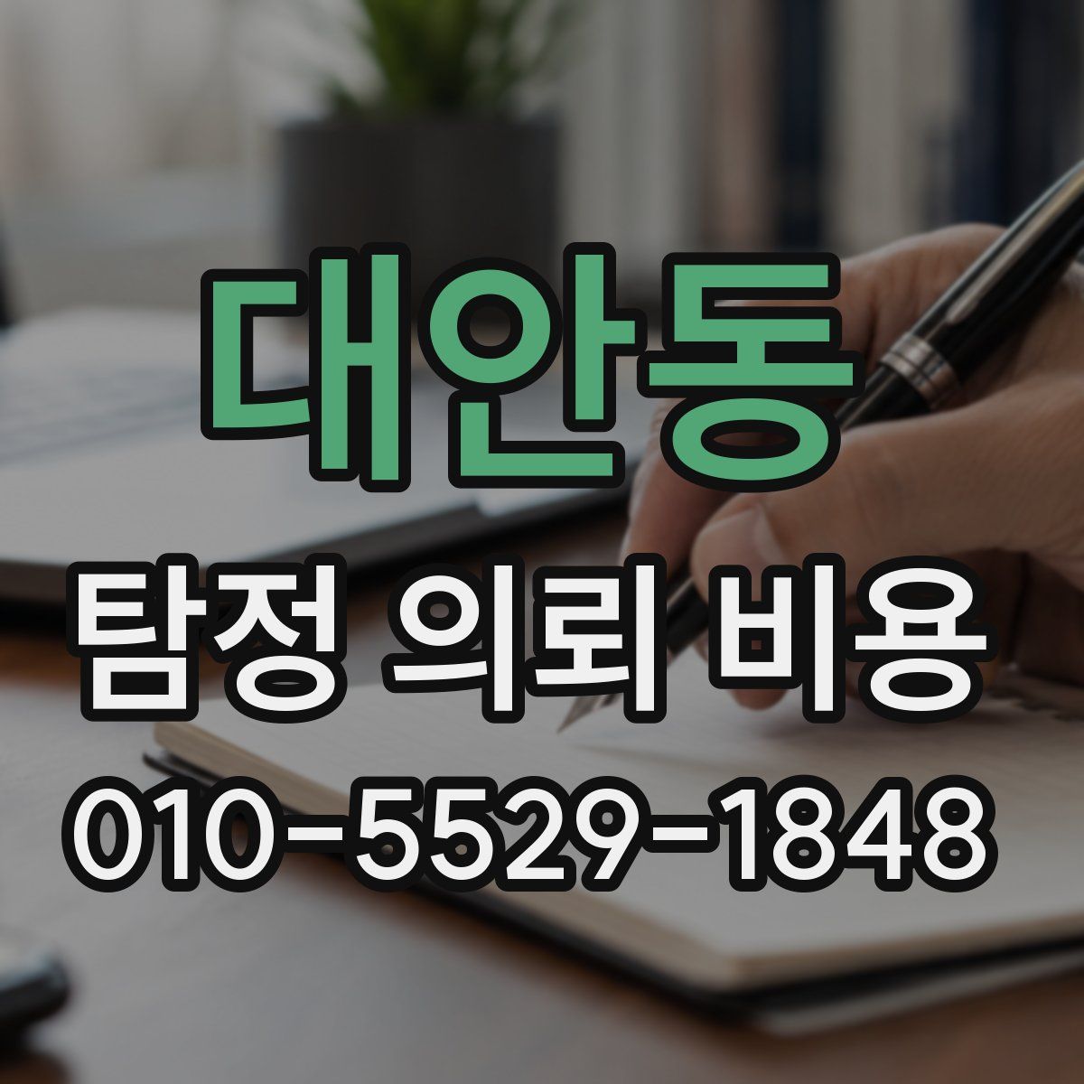 대안동 탐정 의뢰 비용
