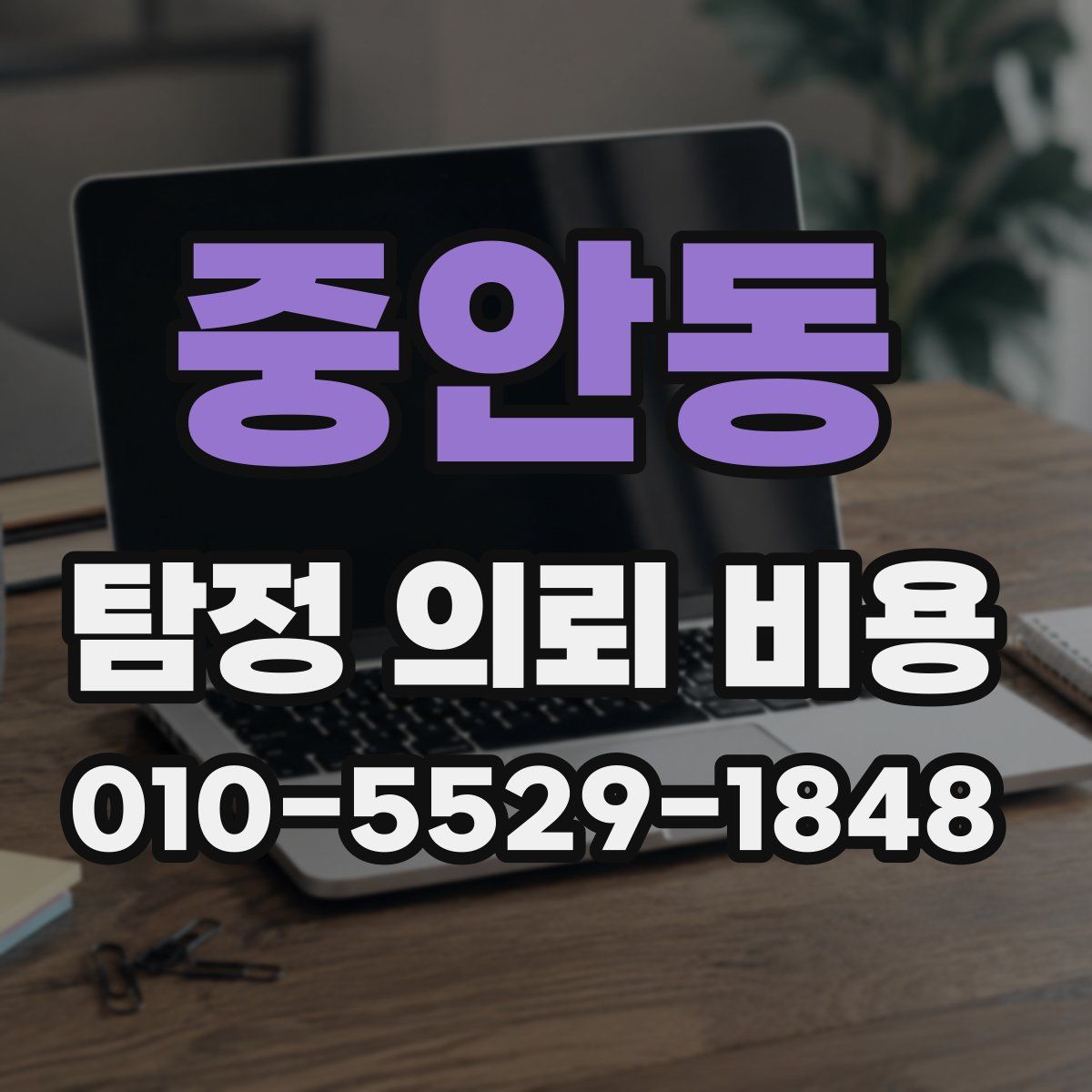 중안동 탐정 의뢰 비용