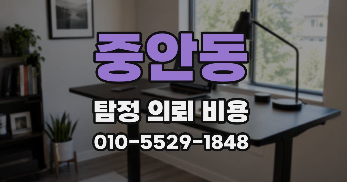 중안동 탐정 의뢰 비용