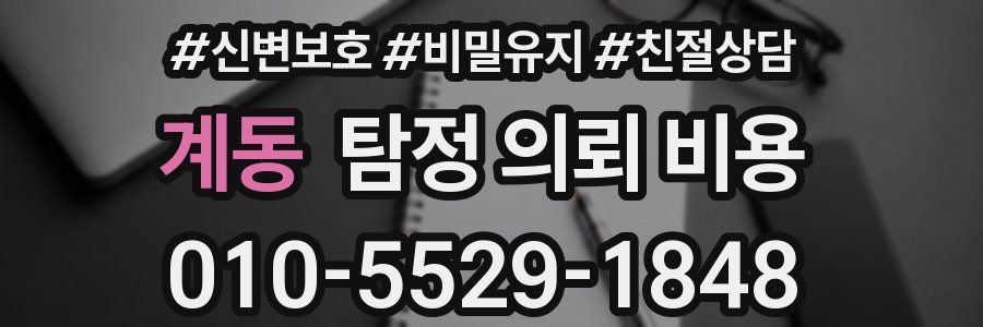 계동 탐정 의뢰 비용