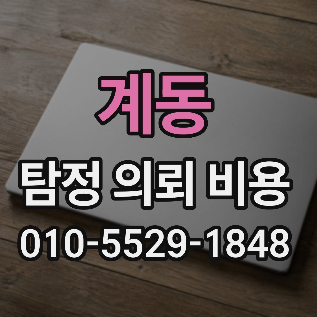 계동 탐정 의뢰 비용