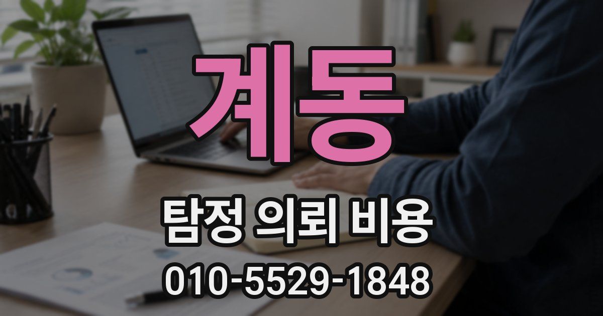 계동 탐정 의뢰 비용