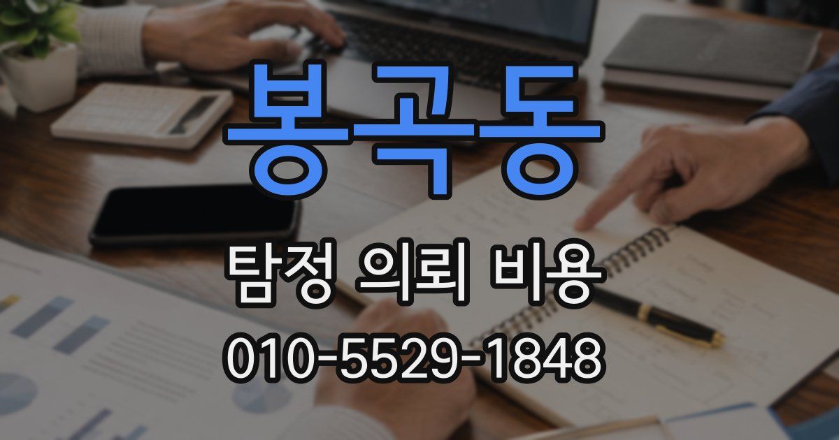 봉곡동 탐정 의뢰 비용