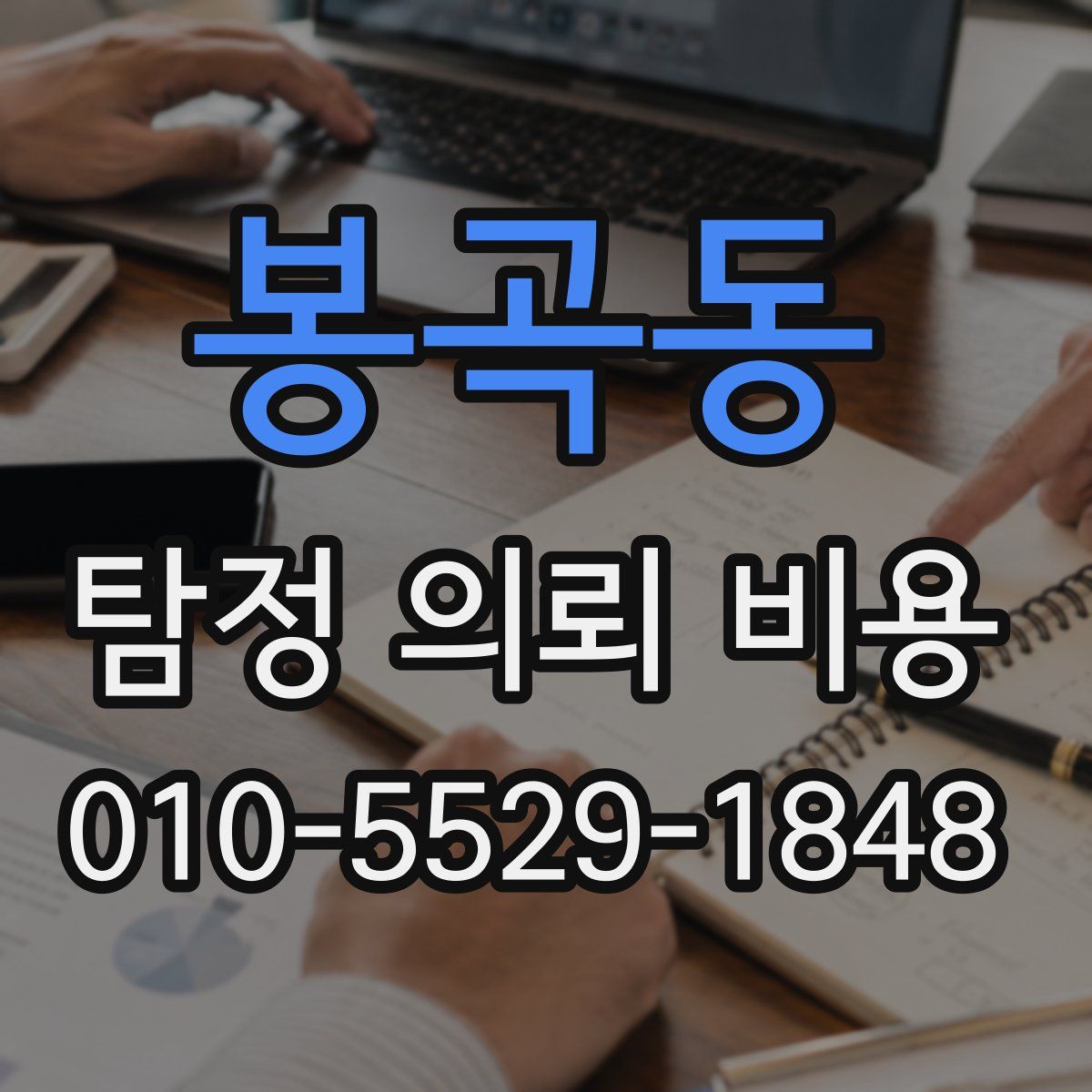 봉곡동 탐정 의뢰 비용
