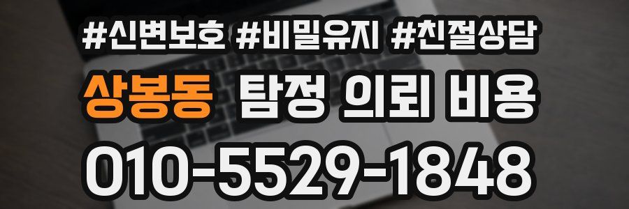 상봉동 탐정 의뢰 비용