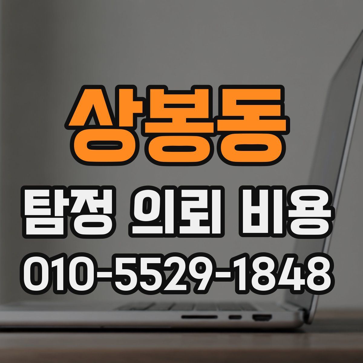 상봉동 탐정 의뢰 비용