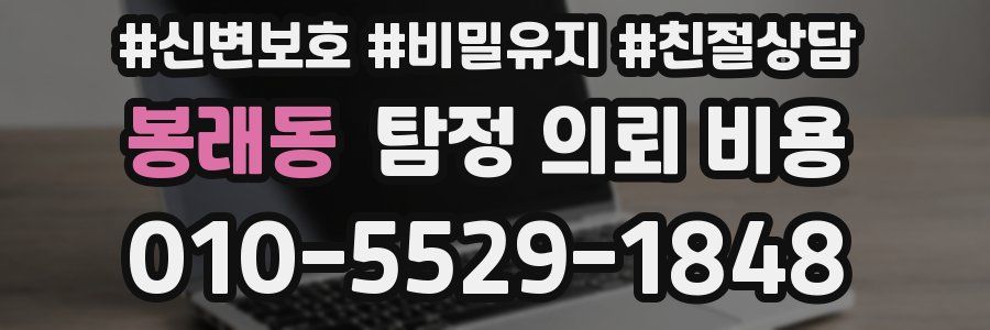봉래동 탐정 의뢰 비용
