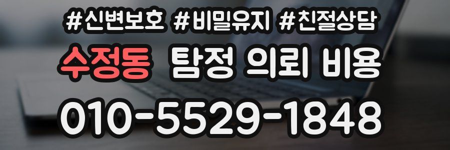 수정동 탐정 의뢰 비용