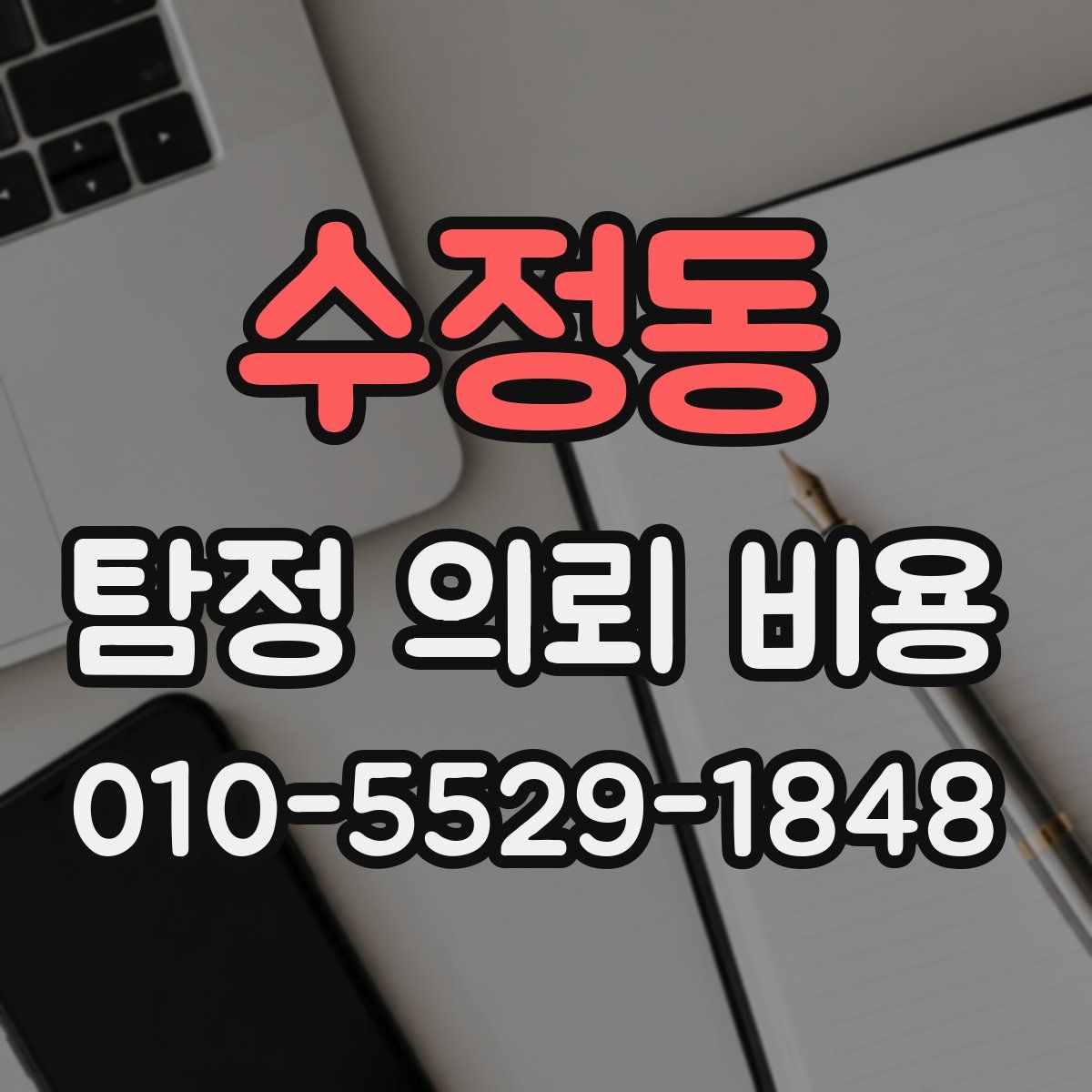 수정동 탐정 의뢰 비용