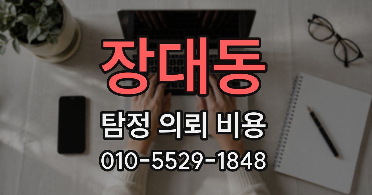 장대동 탐정 의뢰 비용
