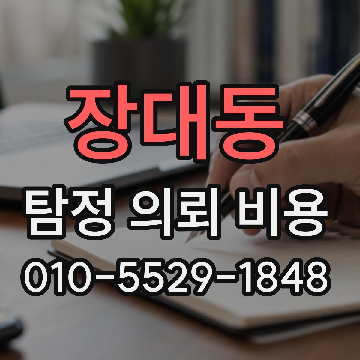 장대동 탐정 의뢰 비용