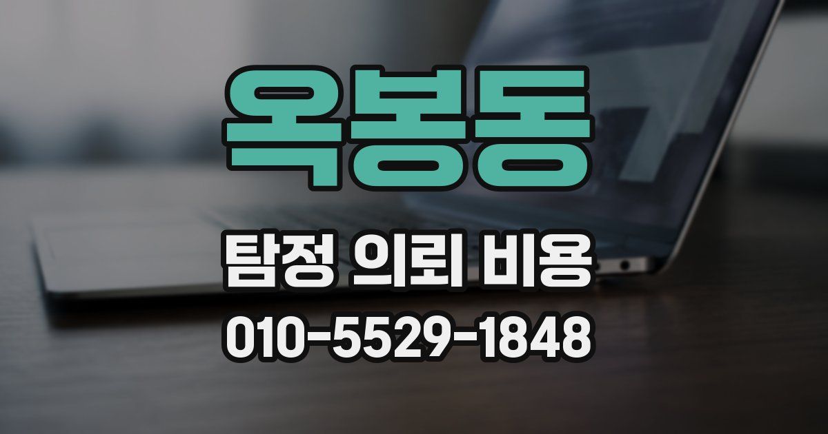 옥봉동 탐정 의뢰 비용