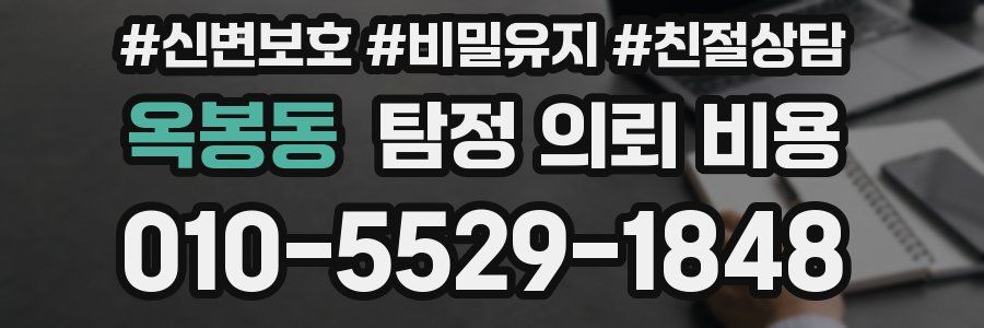 옥봉동 탐정 의뢰 비용