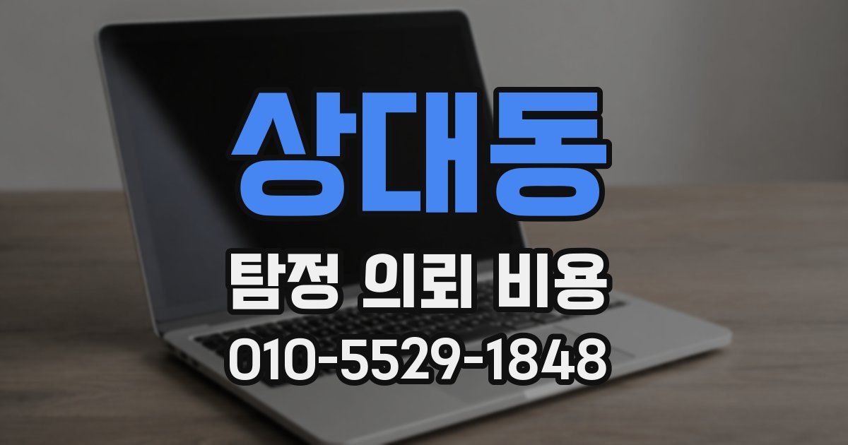 상대동 탐정 의뢰 비용