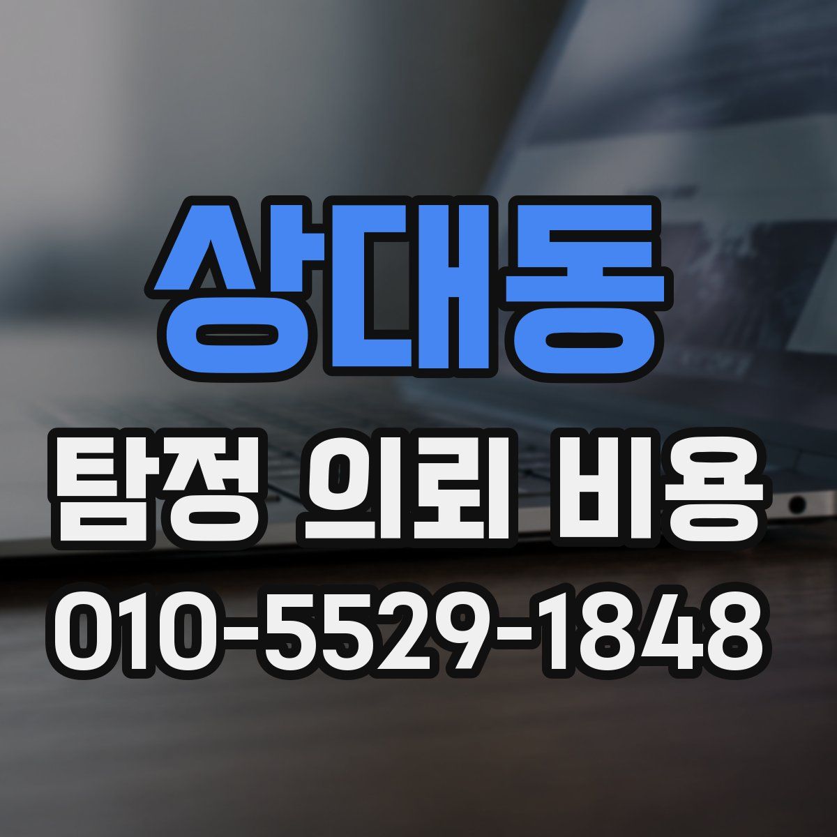 상대동 탐정 의뢰 비용