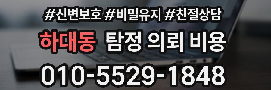 하대동 탐정 의뢰 비용