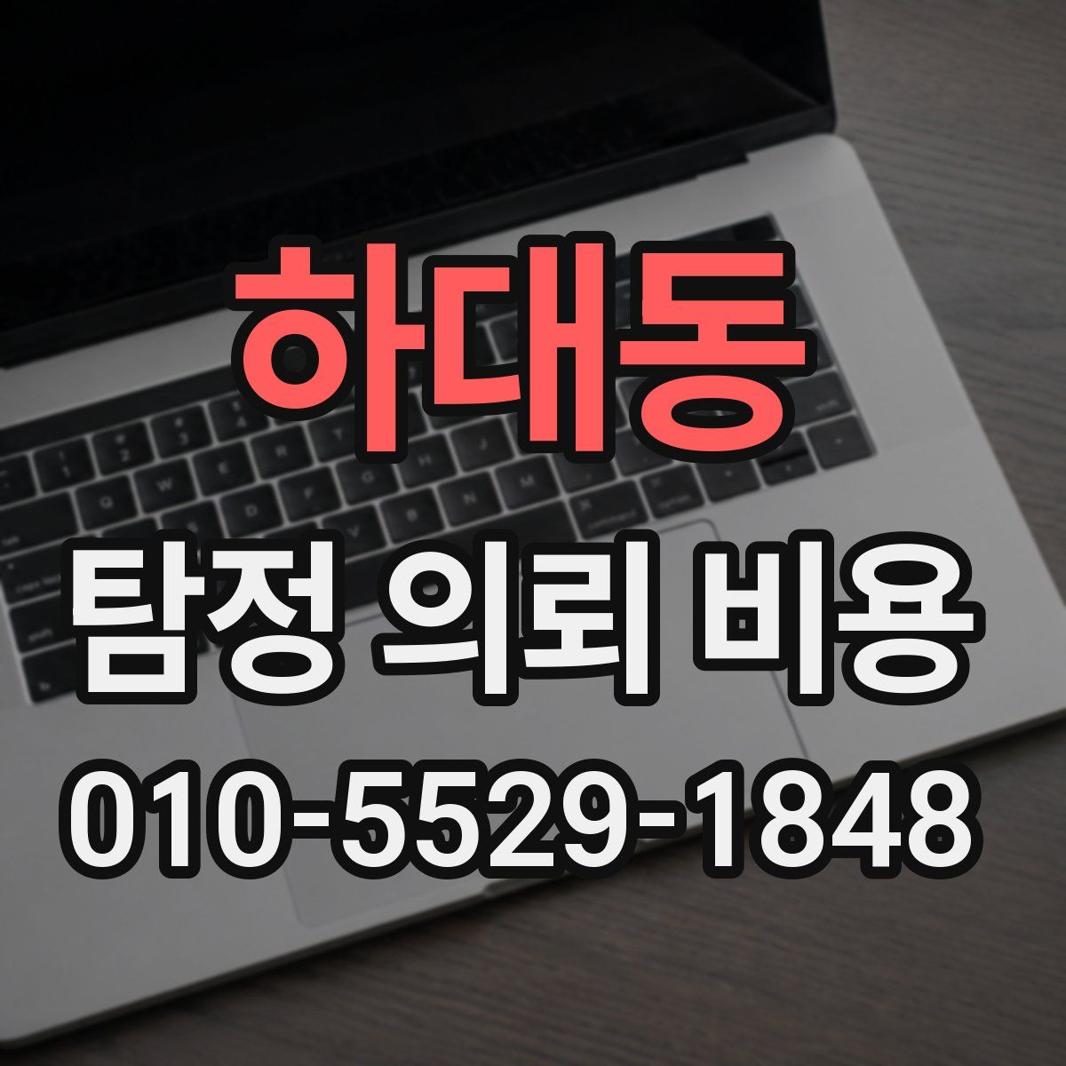 하대동 탐정 의뢰 비용