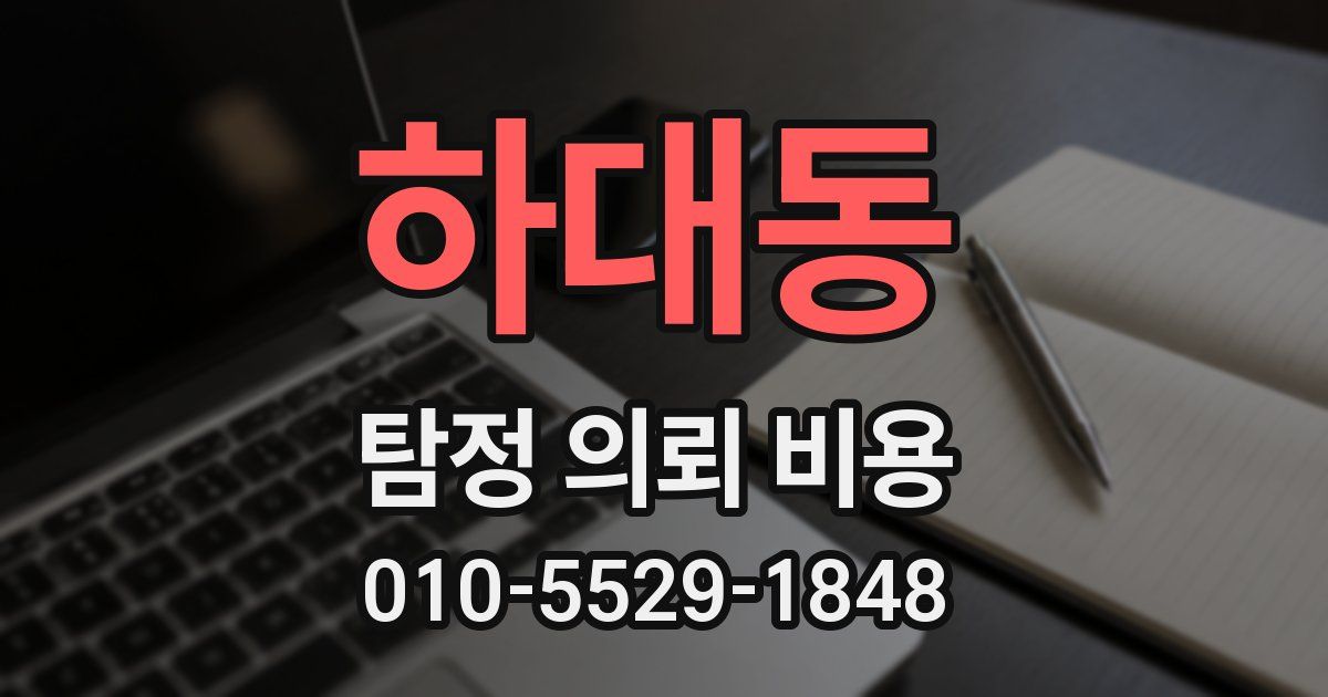 하대동 탐정 의뢰 비용