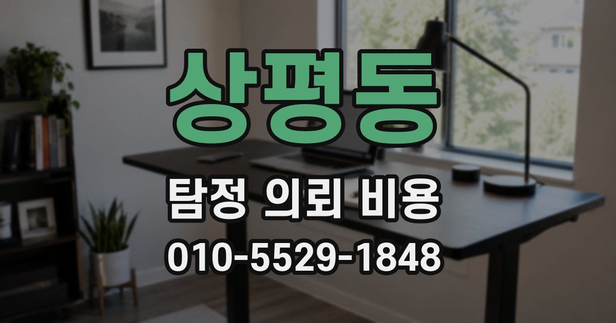 상평동 탐정 의뢰 비용