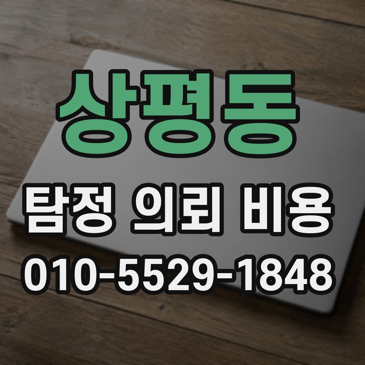 상평동 탐정 의뢰 비용