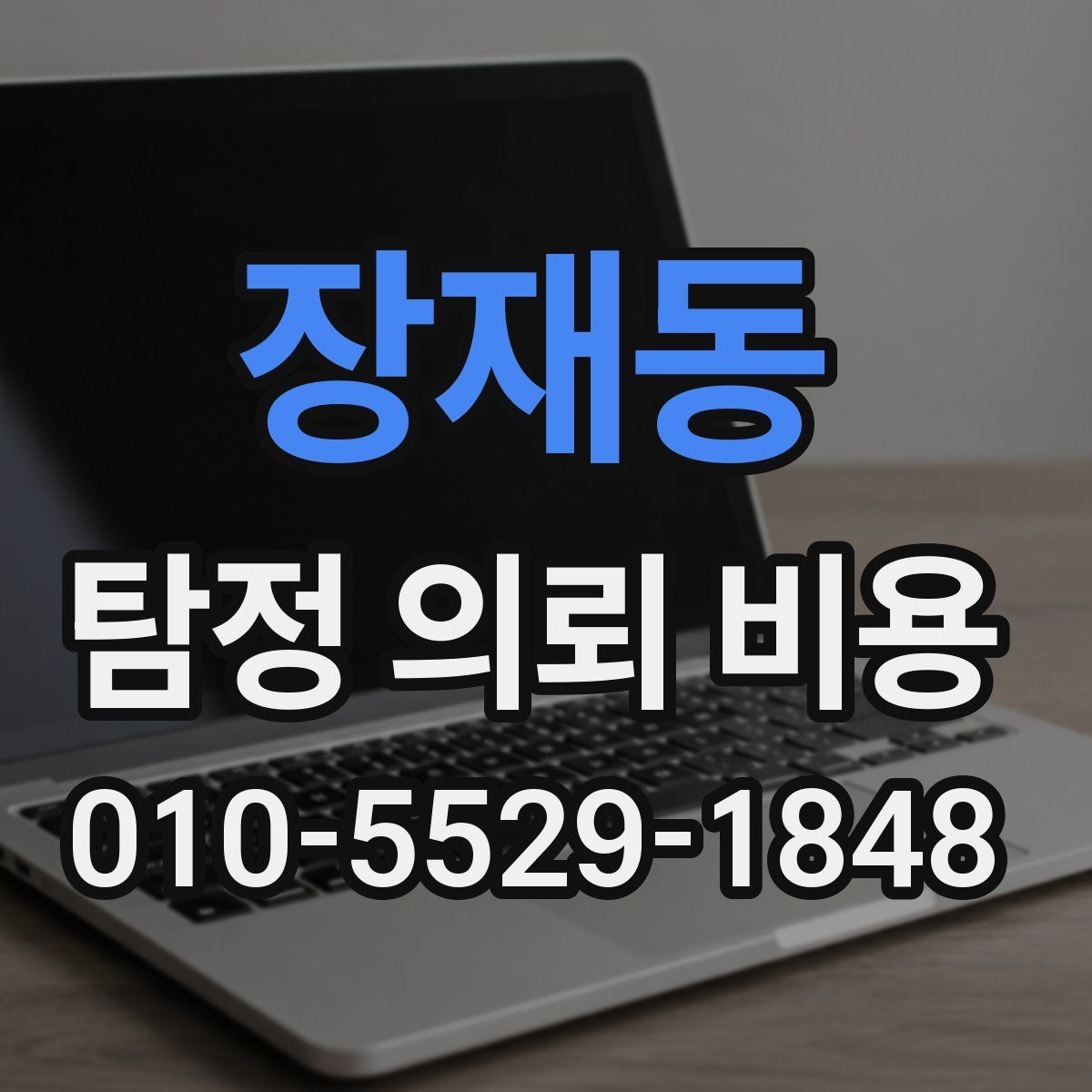 장재동 탐정 의뢰 비용