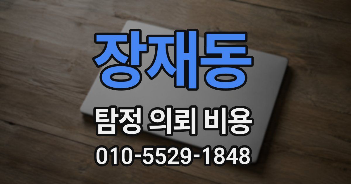장재동 탐정 의뢰 비용