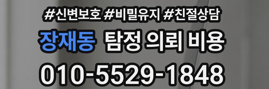 장재동 탐정 의뢰 비용
