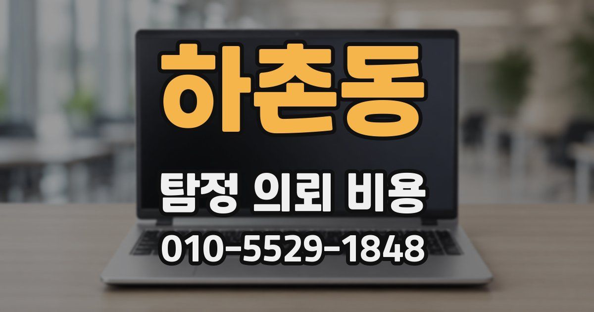 하촌동 탐정 의뢰 비용