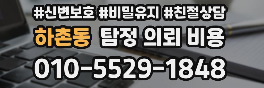 하촌동 탐정 의뢰 비용