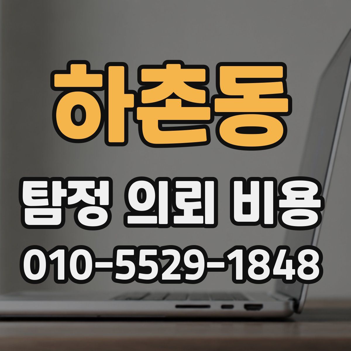 하촌동 탐정 의뢰 비용