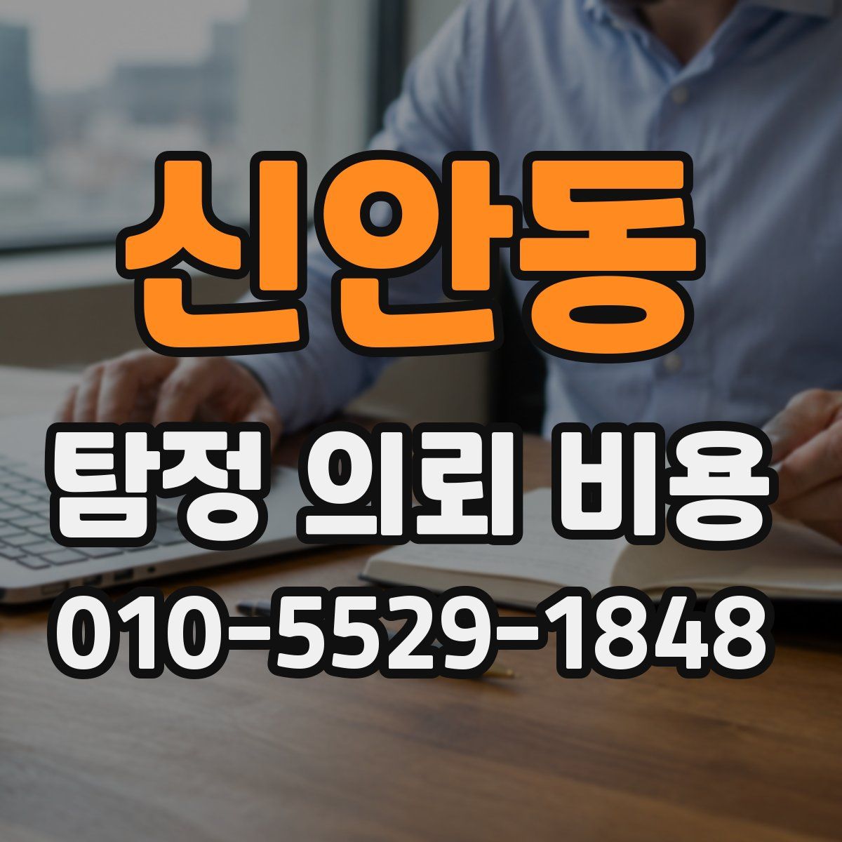 신안동 탐정 의뢰 비용