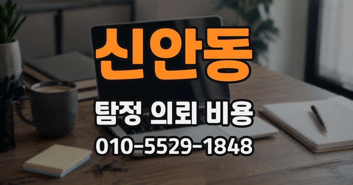 신안동 탐정 의뢰 비용